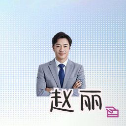 赵丽